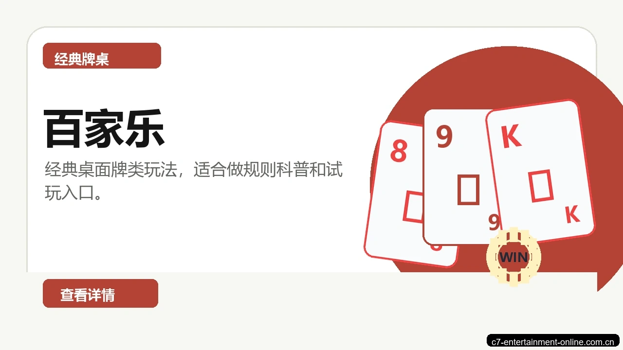 百家乐游戏画面