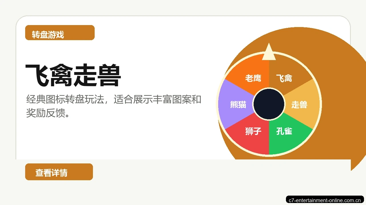 飞禽走兽游戏画面