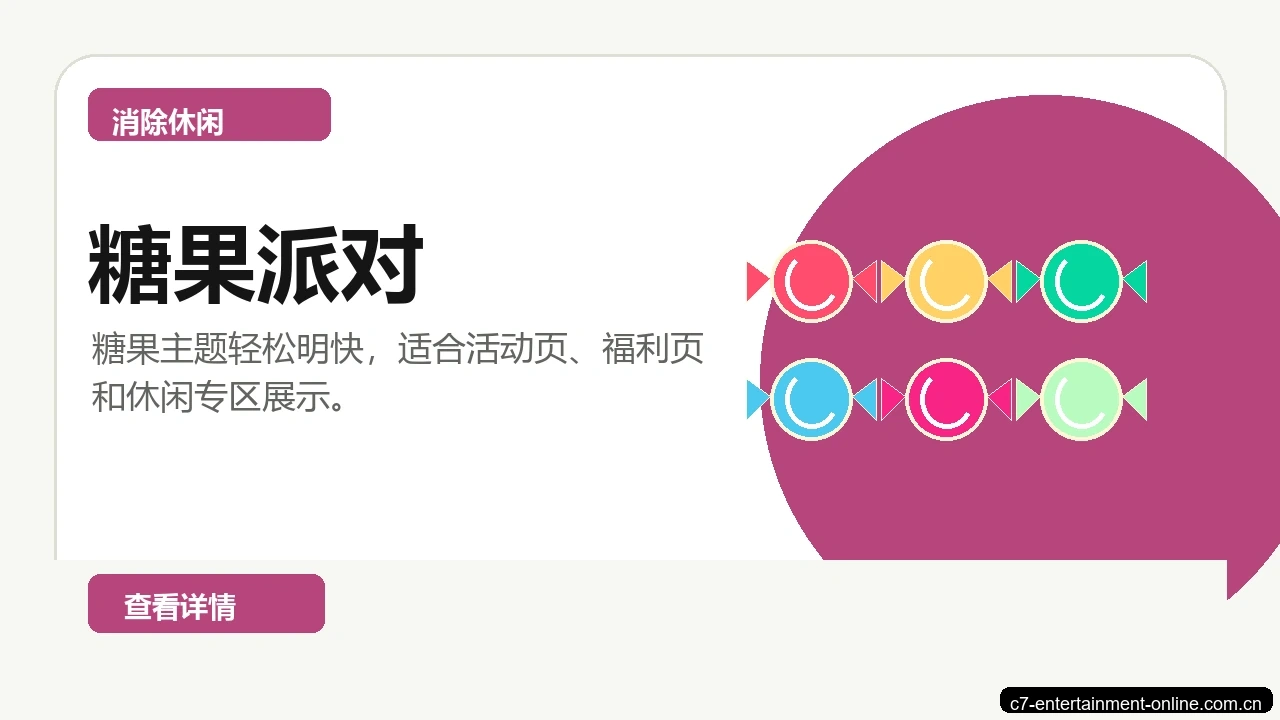 糖果派对游戏画面