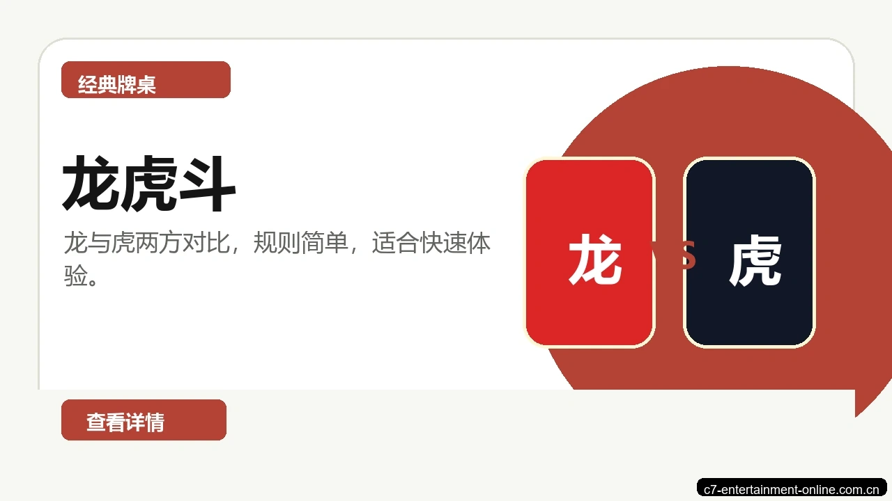龙虎斗游戏画面