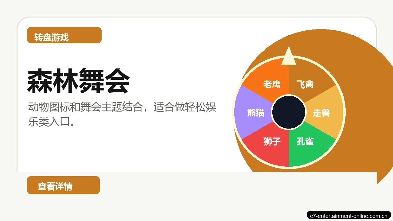 森林舞会游戏画面