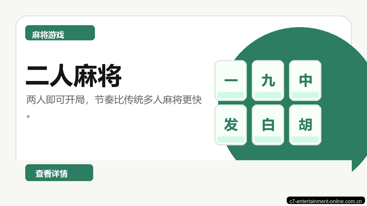 二人麻将游戏画面