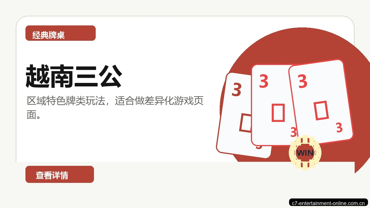 越南三公游戏画面