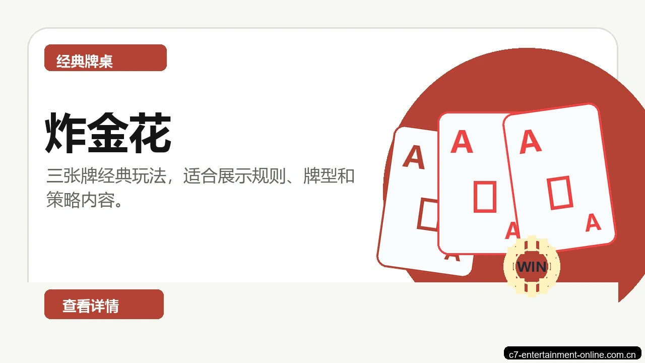 炸金花游戏画面